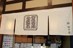 ”飯田屋”